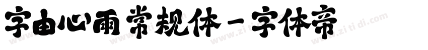 字由心雨 常规体字体转换